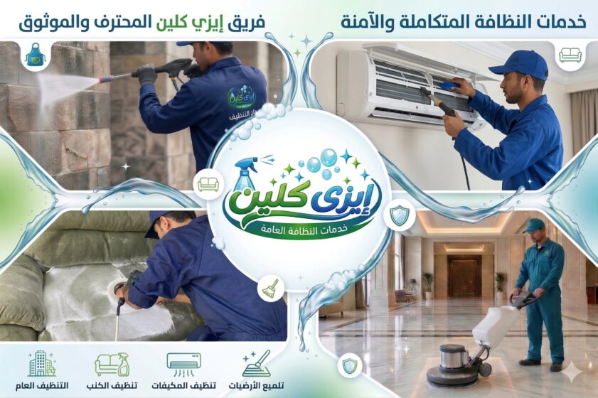 شركة تنظيف بالدمام